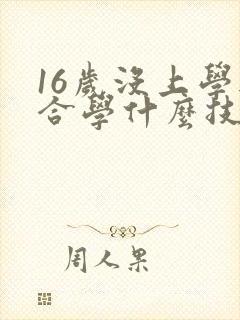 16岁没上学适合学什么技术