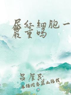 尿红细胞一万多严重吗