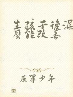 生孩子后漏尿怎么能改善