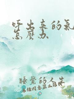 呼出来的气很臭怎么办