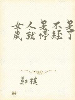 女人是不是45岁就停经了