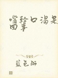 嘴干口渴是怎么回事