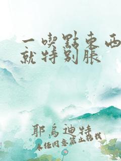 一吃点东西肚子就特别胀