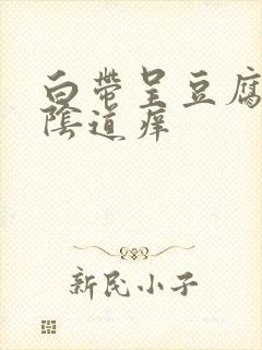 白带呈豆腐渣状阴道痒