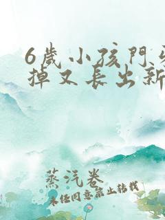 6岁小孩门牙没掉又长出新牙怎么办