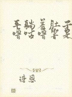 平躺着肚子里咕噜咕噜响是怎么回事