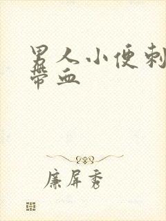 男人小便刺痛有带血