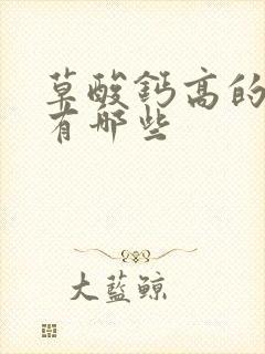 草酸钙高的食物有哪些