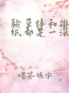 验孕棒和排卵试纸都是一深一浅