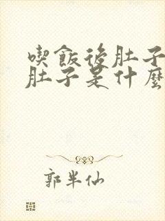 吃饭后肚子疼拉肚子是什么原因