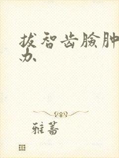 拔智齿脸肿怎么办