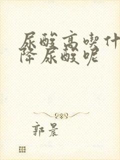 尿酸高吃什么药降尿酸呢