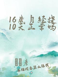 16岁月经提前10天正常吗