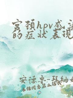 宫颈hpv感染的症状表现