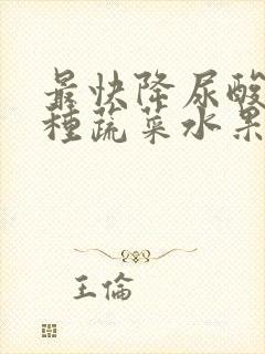 最快降尿酸的五种蔬菜水果