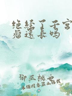 绝经了子宫有肌瘤还长吗