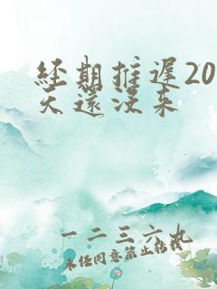 经期推迟20多天还没来