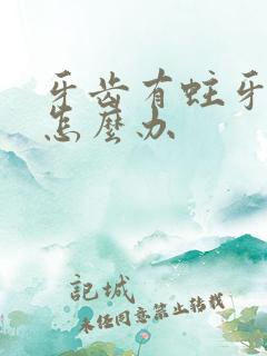 牙齿有蛀牙有洞怎么办