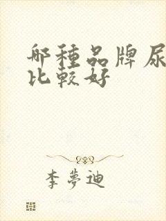 哪种品牌尿不湿比较好