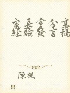 家长会分享育儿经验发言稿怎么写