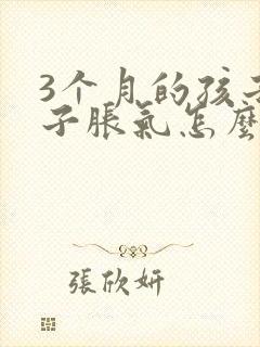 3个月的孩子肚子胀气怎么办