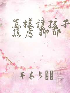 怎样让孩子走出焦虑 抑郁