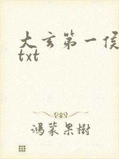 大玄第一侯全文txt