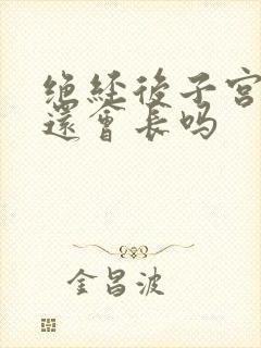 绝经后子宫息肉还会长吗