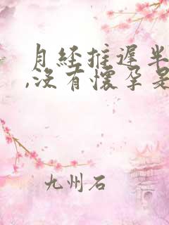 月经推迟半个月,没有怀孕是怎么回事