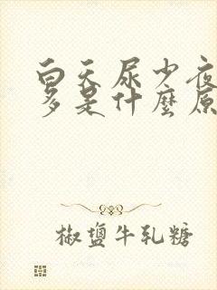 白天尿少夜间尿多是什么原因