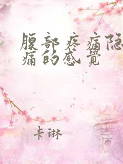 腹部疼痛隐隐作痛的感觉