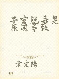 子宫脱垂是什么原因导致