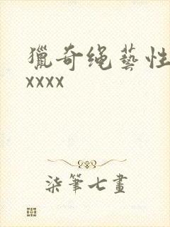 猎奇绳艺性捆绑xxxx