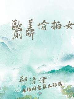 欧美偷拍女人上厕所