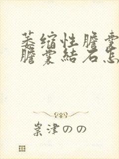 萎缩性胆囊炎伴胆囊结石怎么治疗