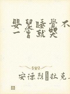 婴儿睡觉不踏实一会就哭