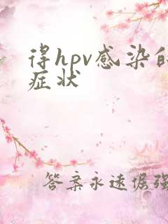 得hpv感染的症状