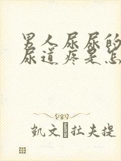 男人尿尿的时候尿道疼是怎么回事