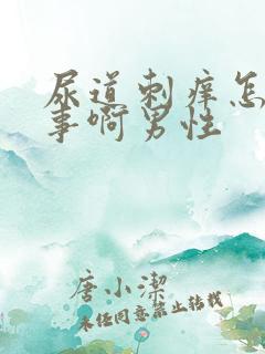 尿道刺痒怎么回事啊男性