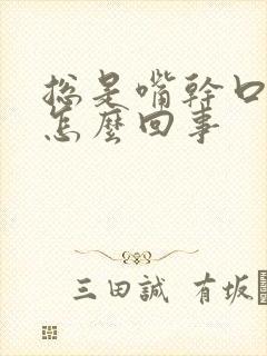 总是嘴干口渴是怎么回事