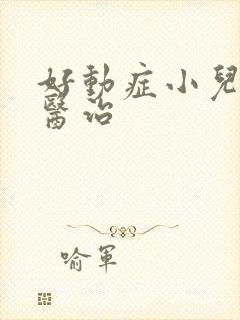 好动症小儿如何医治