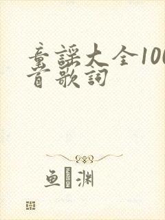 童谣大全100首歌词