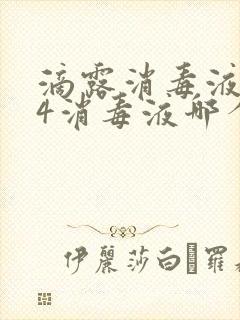 滴露消毒液和84消毒液哪个效果好