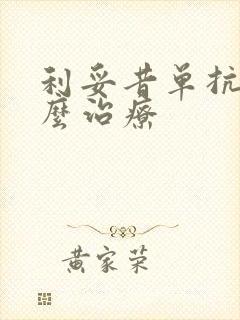 利妥昔单抗是什么治疗