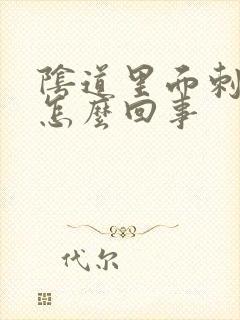 阴道里面刺痛是怎么回事