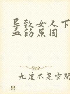 导致女人下体出血的原因