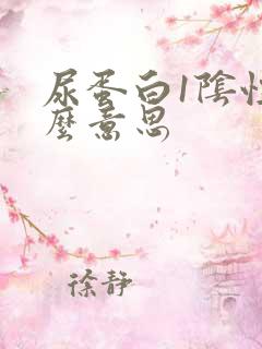 尿蛋白1阴性什么意思