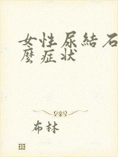 女性尿结石是什么症状