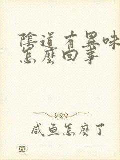 阴道有异味痒是怎么回事