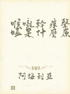 喉咙干痒声音嘶哑是什么原因